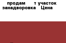 продам -180т участок занадворовка › Цена ­ 180 000 - Приморский край, Владивосток г. Недвижимость » Земельные участки продажа   . Приморский край,Владивосток г.